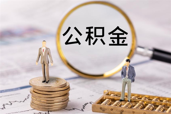 汉中公积金约取（住房公积金预约提取多久到账）