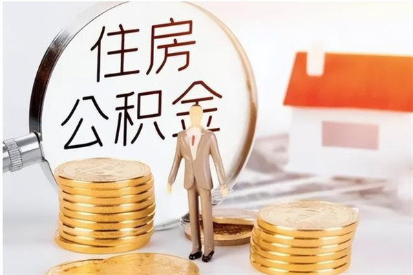 汉中在职取住房公积金（在职怎样取公积金）