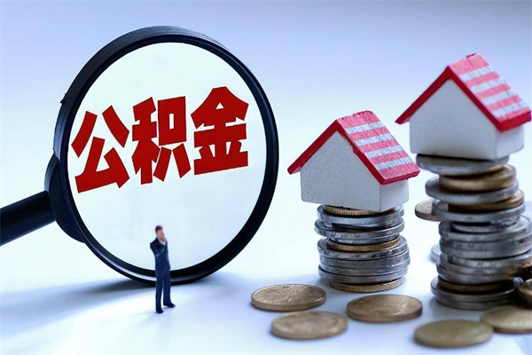 汉中个人公积金提出资料（住房公积金个人怎么提取要什么证件）