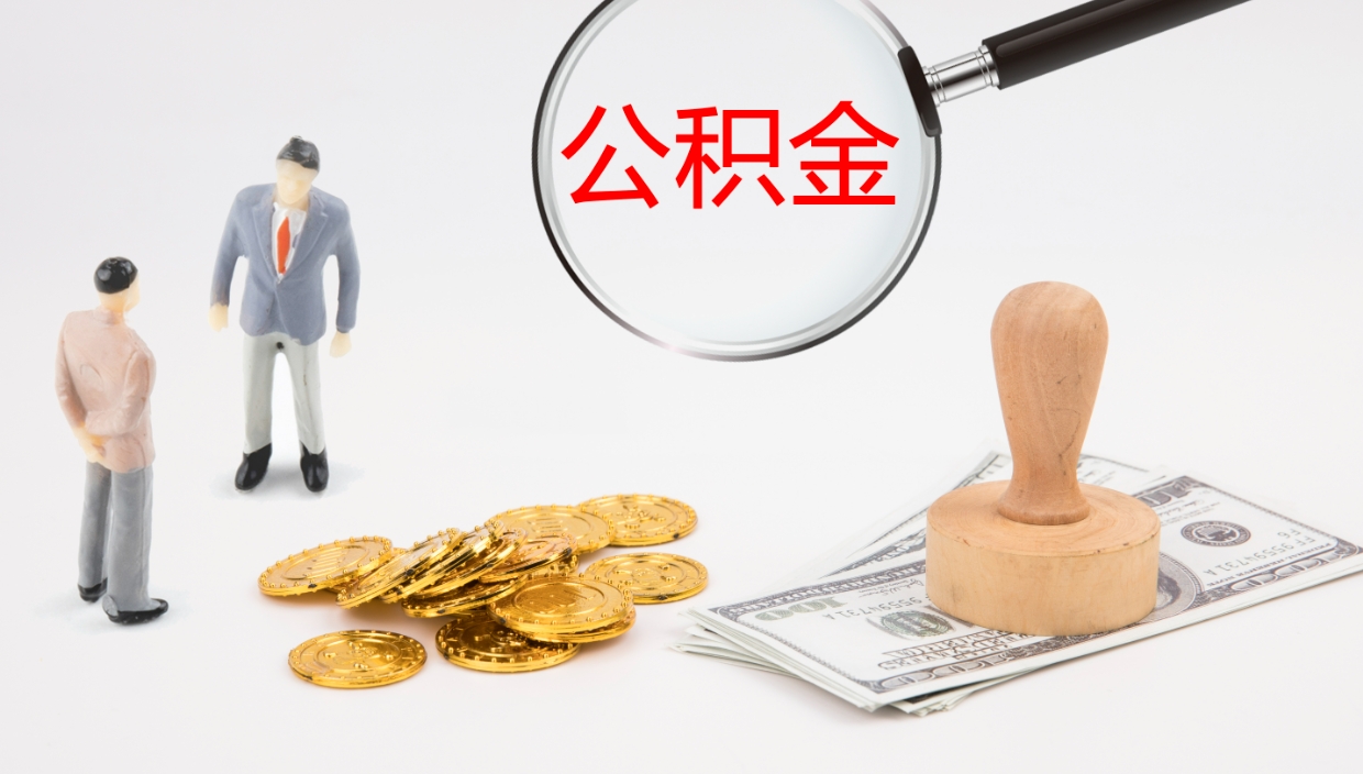 汉中公积金提（提公积金流程）