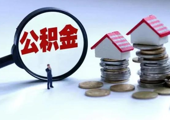 汉中在职住房公积金帮提（在职如何提取公积金帐户的钱）