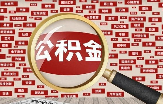 汉中公积金快速取出公积金（如何快速取出住房公积金）